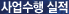 사업수행실적
